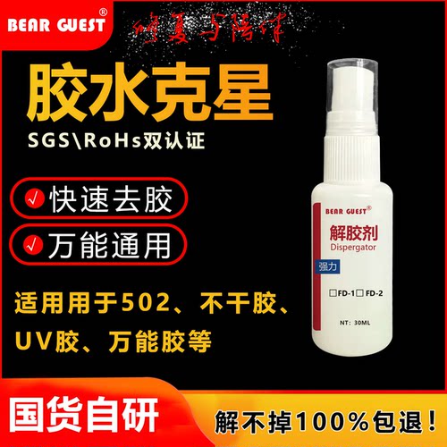 BEARGUEST解胶喷雾快速去胶剂
