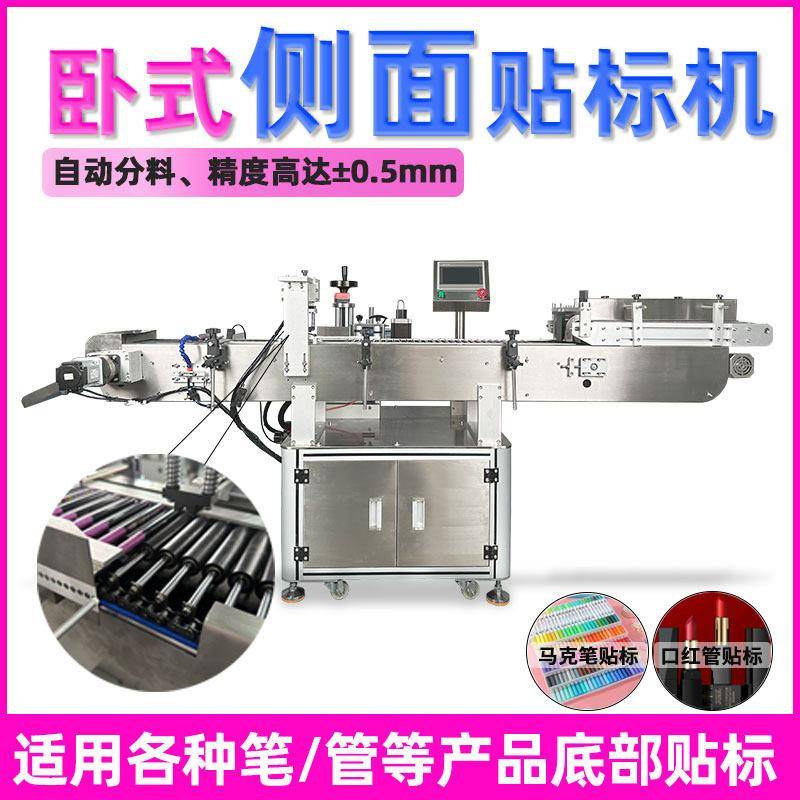 全自动卧式侧面贴标机油性蜡笔马克笔贴标机圆管眉笔口红贴标机