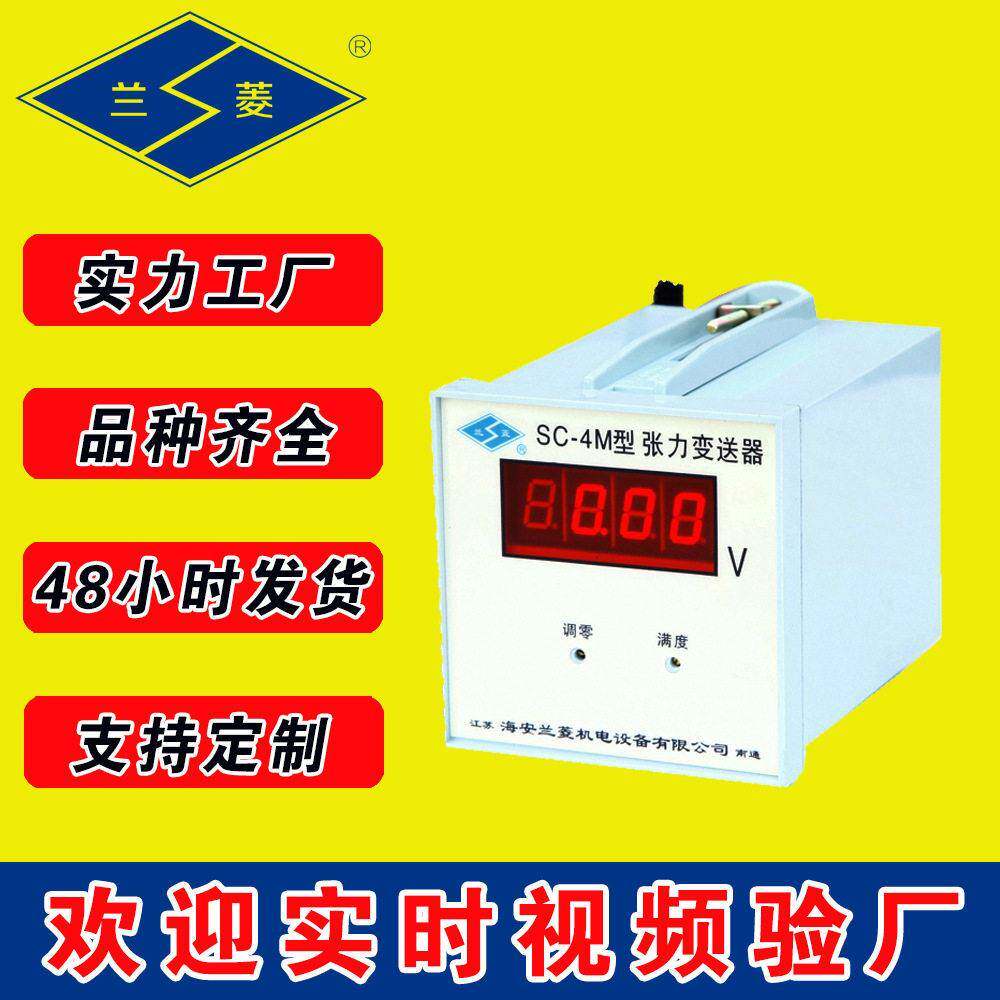 兰菱牌SC-4M型张力变送器
