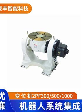 机器人变位机2PF300/500/1000（议价）