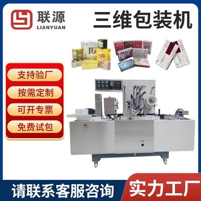 盒装化妆品薄膜裹包机防潮烟包机面膜自动装盒机联线三维烟膜机