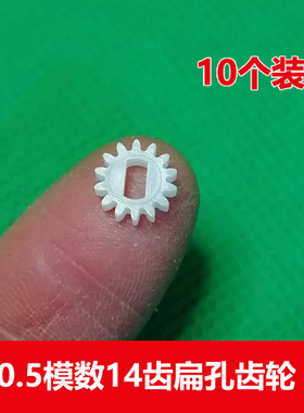 0.5模数塑胶小齿轮14齿2*4mm扁孔齿轮 玩具diy配件