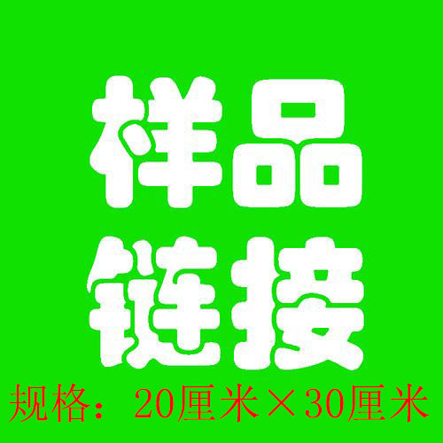 样品专拍 规格：20厘米×30厘米