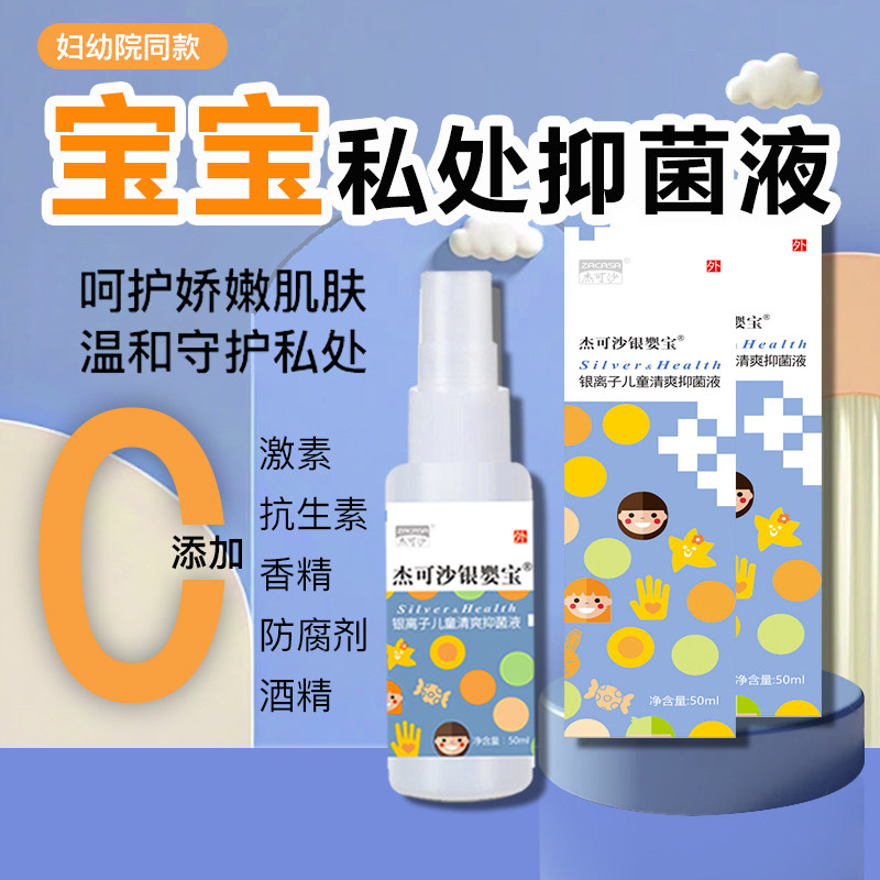 银婴宝儿童私处清爽抑菌液喷雾