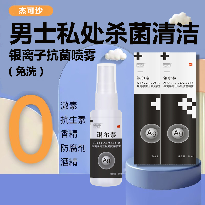 私处抗菌清洁免洗喷雾