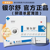 银尔舒活性银离子抗菌凝胶女性私处护理阴道杀菌妇用私密清洁正品