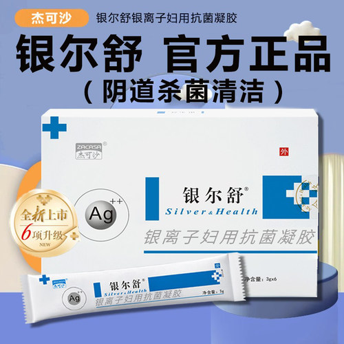 银尔舒活性银离子抗菌凝胶保正品