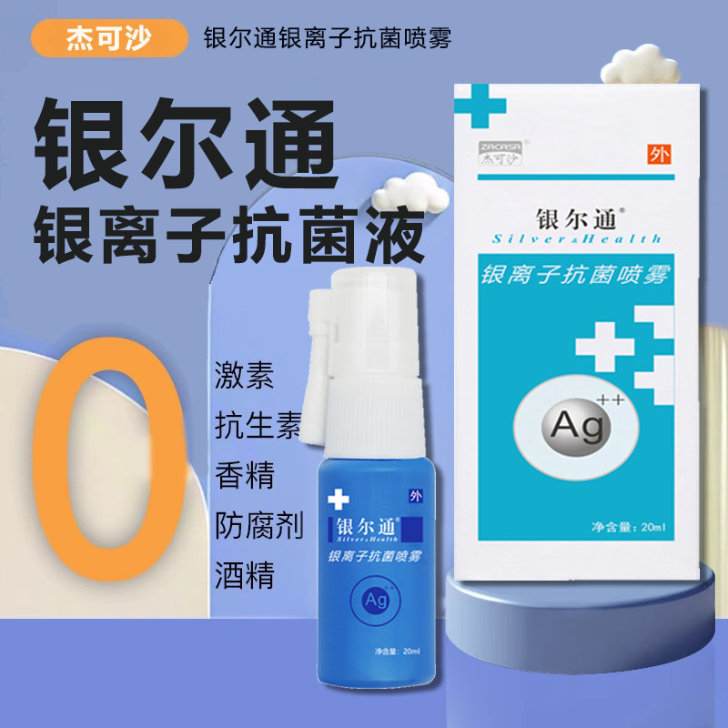 银尔通活性银离子抗菌液口腔健康喷剂儿童成人杀菌含漱液喷雾正品,保健用品,口腔健康,淘宝优惠券,粉丝福利购,淘宝优惠卷