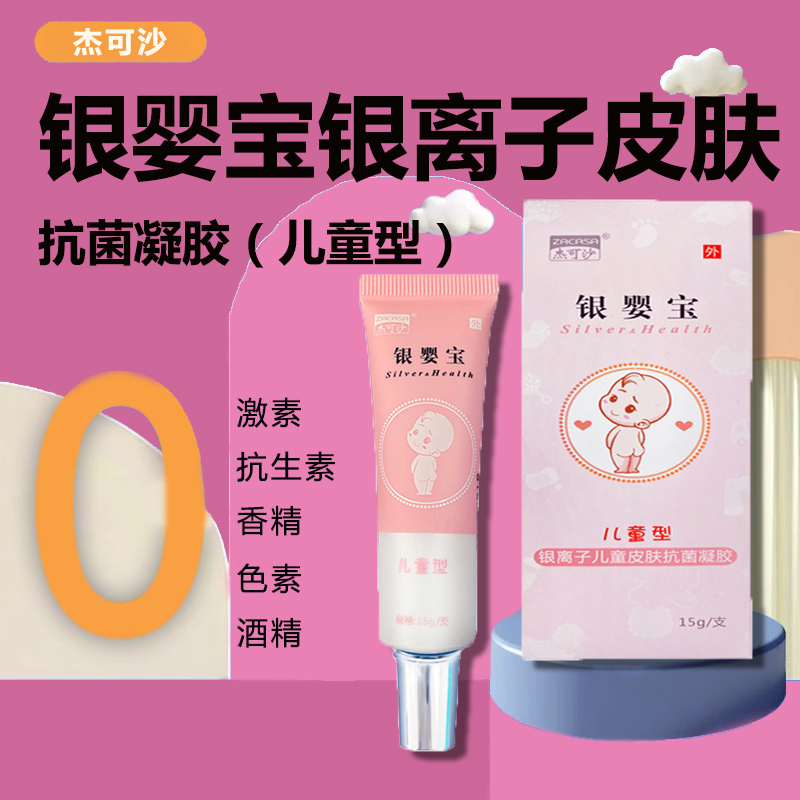 杰可沙银婴宝银离子抗菌凝胶