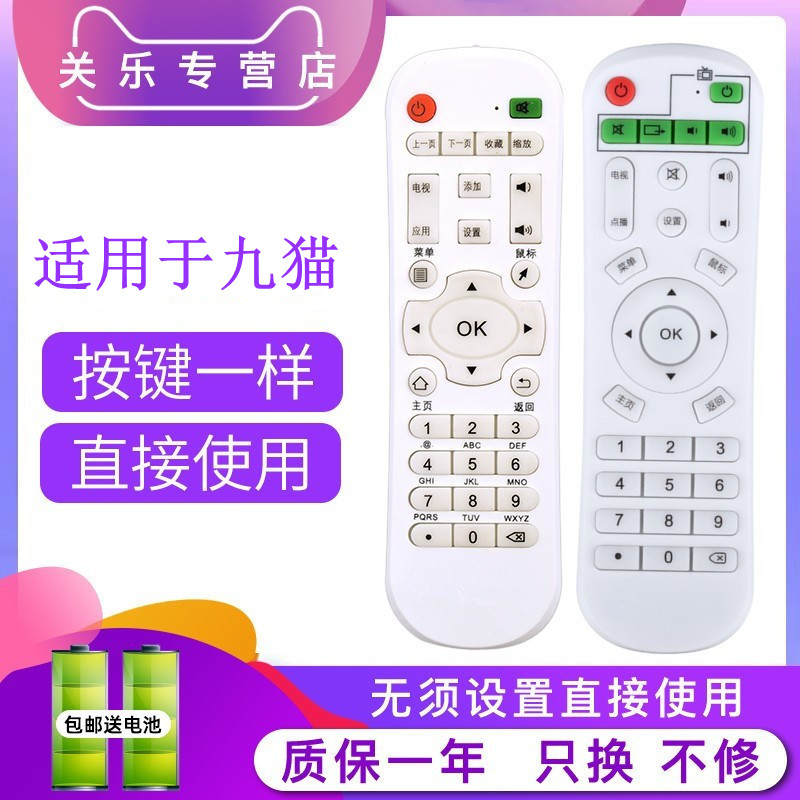 适用九猫JiuMao乐光 顶速 百视威 美视清 智美视网络电视机顶盒遥控器学习型通用九猫品牌H9H15等所有型号的
