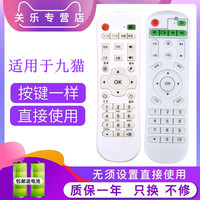 适用九猫JiuMao乐光 顶速 百视威 美视清 智美视网络电视机顶盒遥控器学习型通用九猫品牌H9H15等所有型号的