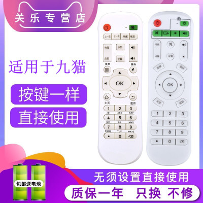 适用九猫JiuMao乐光 顶速 百视威 美视清 智美视网络电视机顶盒遥控器学习型通用九猫品牌H9H15等所有型号的