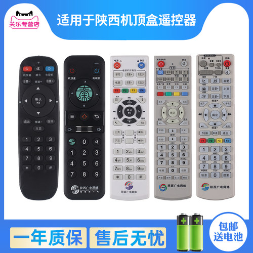 陕西广电机顶盒遥控器赠送电池