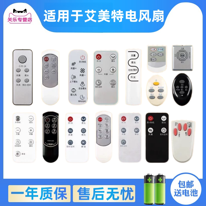 适用艾美特电风扇遥控器通用