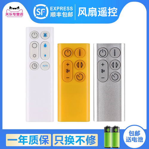 适用于戴森电风扇遥控器赠送电池
