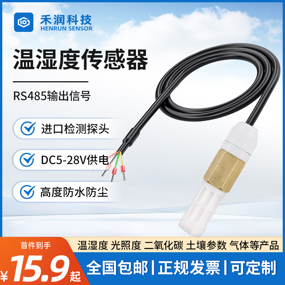 温湿度传感器485进口探头农业大棚养殖工业高精度防水尘温湿度计
