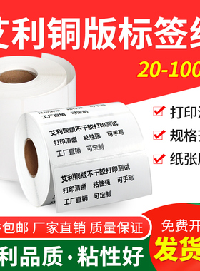 艾利铜版纸不干胶标签纸20  25 30 35 40 45 50 55 60 75 80 x 90 * 100 120 150空白条码打印纸背胶铜板定制