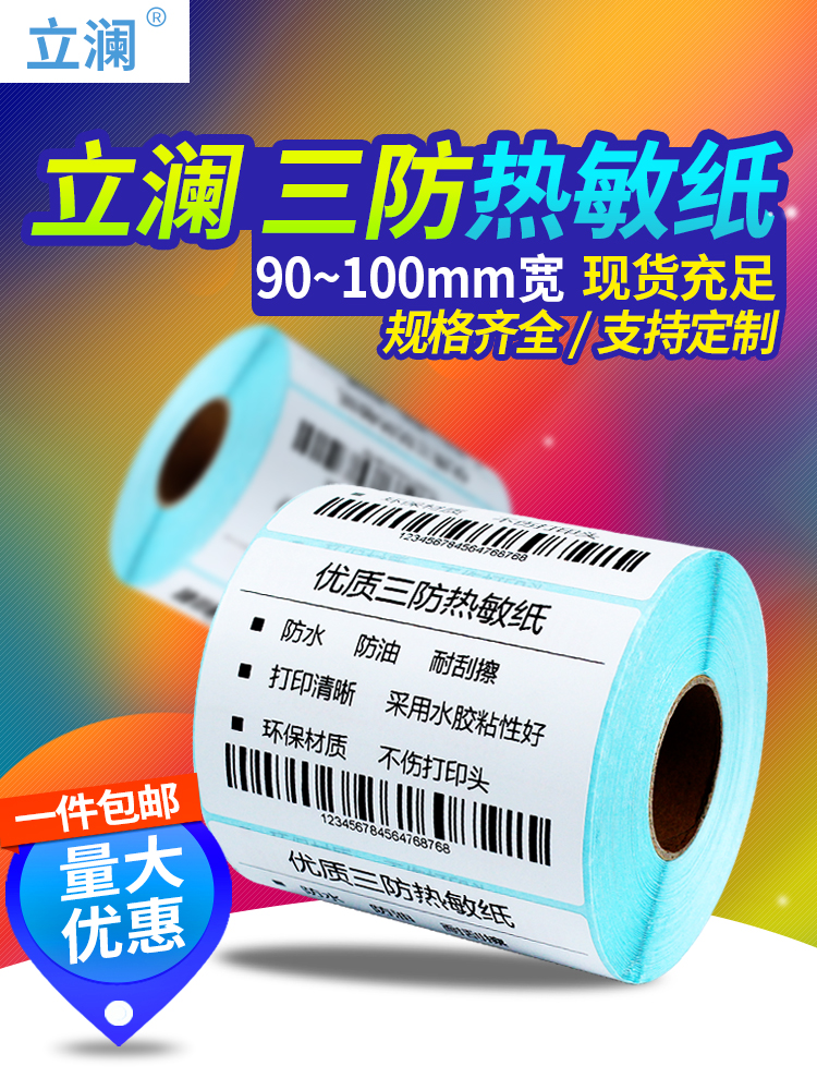 竖版横版三防热敏纸不干胶宽90mm*110 15 30 40 50 60 70 80张单排三排标签纸条码热敏打印贴纸90*110cm单排