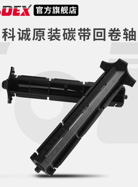 GODEX科诚G500u、G530、EZ-1100plus、EZ-130原装打印机碳带回卷轴 色带轴配件