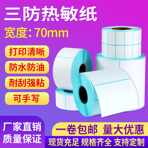 宽度70热敏标签打印纸