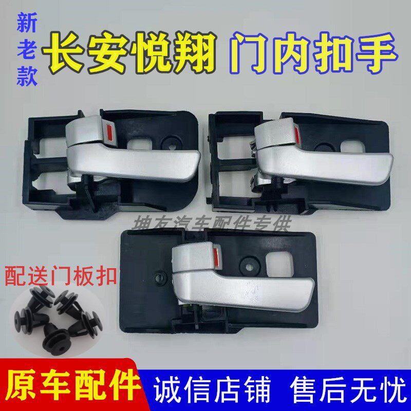 新老款长安悦翔vV3门内扣手08-15款越翔专用内锁扣拉手内扳手配件