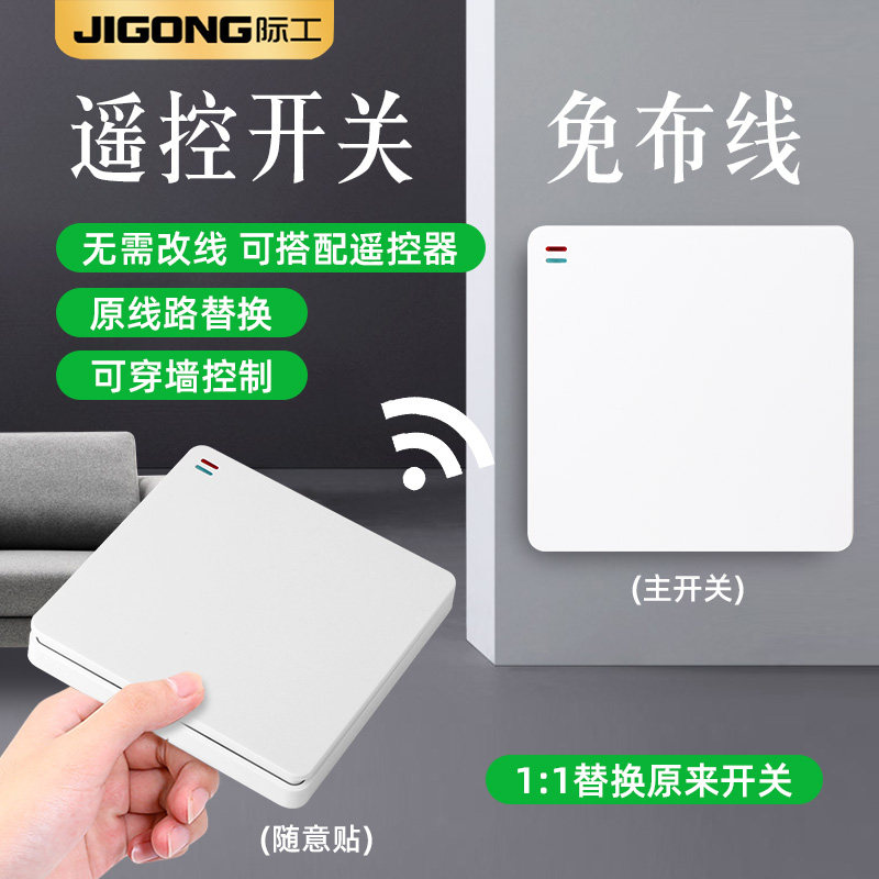 免布线无线开关远程控制器智能遥控面板双控220V灯家用随意贴电源