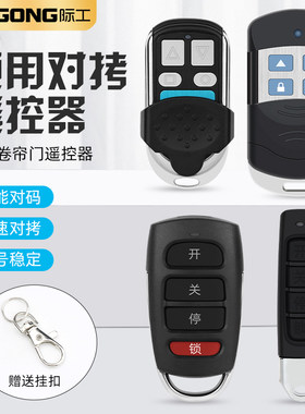 际工卷帘门遥控器对接钥匙