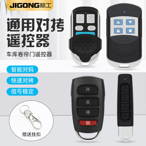 际工卷帘门遥控器对接钥匙