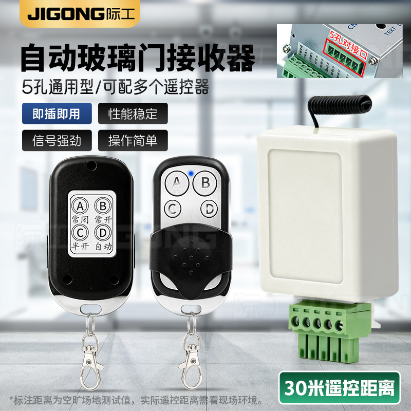 通用型5孔自动门遥控器接收器感应玻璃门配件平移控制器门禁钥匙