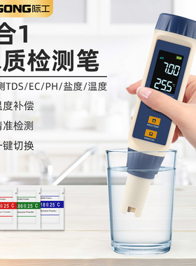 高精度水质检测笔TDS/EC/PH/温度盐度酸碱度电导率生活水质检测