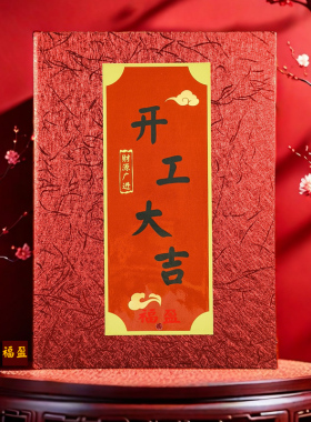 红色文件夹开工大吉致词本主持人致词本手卡新人结婚台夹父母发言