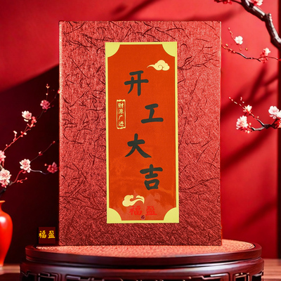 福盈开工大吉致辞本定制