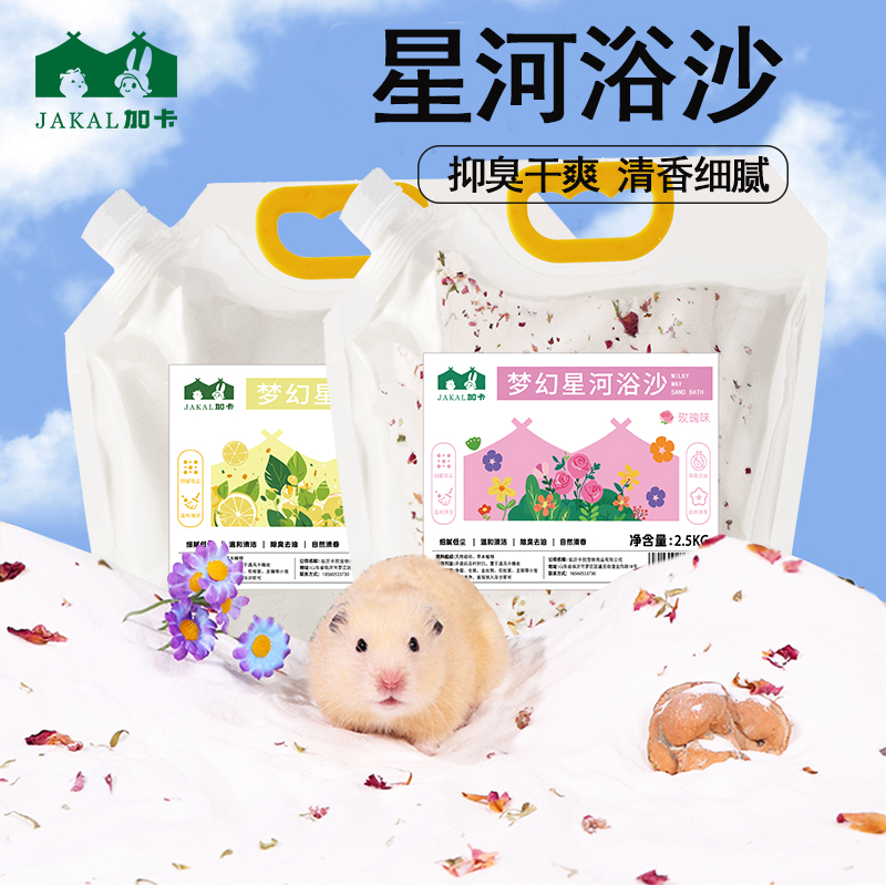 仓鼠浴沙金丝熊专用清香除臭细腻