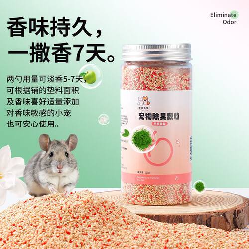 宠物除臭颗粒仓鼠金丝熊专用植萃除臭持久清香除味剂花枝鼠专用品