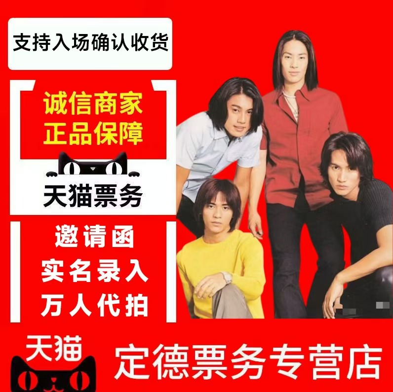 天猫店  2025 F4巡演上海站演唱会门票-代拍录入