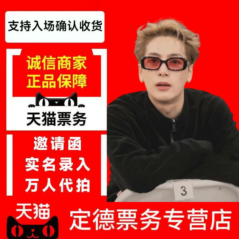 天猫商城 2026 王嘉尔宁波杭州南京站演唱会门票代拍代抢
