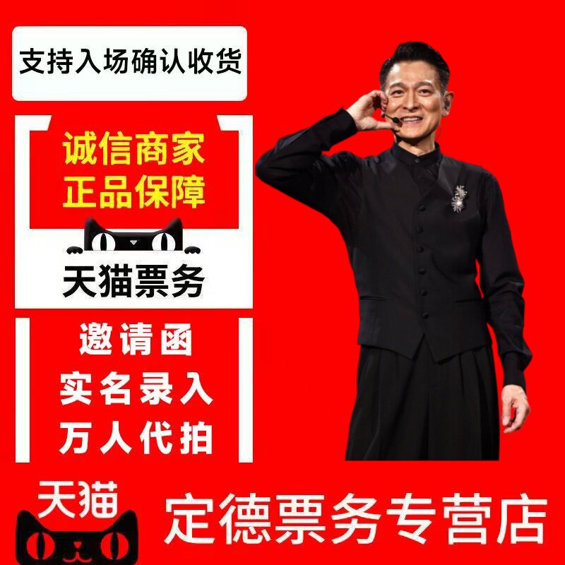 2026 刘德华香港站巡回演唱会门票-代拍代抢录入图片