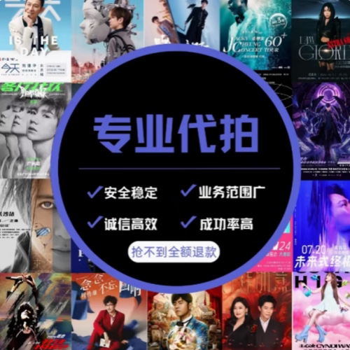 （天猫）2026演唱会门票代拍大麦猫眼秀动票星球纷玩岛-私拍无效