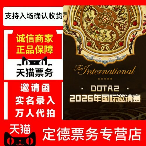 2026上海DOTA2国际邀请赛门票代抢dota2刀塔TI15门票代拍抢票录入