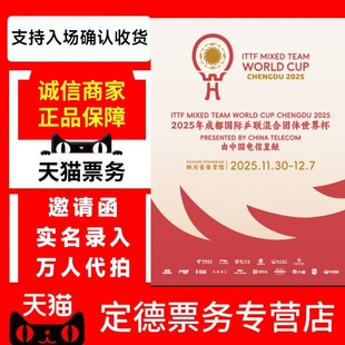 (天猫)2025国际乒乓联混合团体世界杯成都门票代拍代抢录入