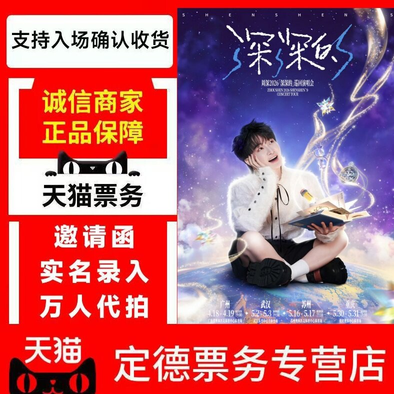 （天猫店）2026周深贵阳呼和浩特沈阳重庆郑州演唱会门票