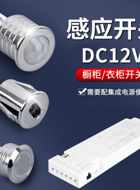 DC12V衣柜橱柜LED灯触摸手扫门控人体感应开关探头模块驱动电源器