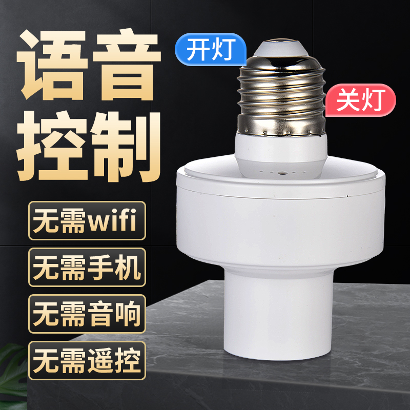 歌鼎卧室家用离线语音E27灯头
