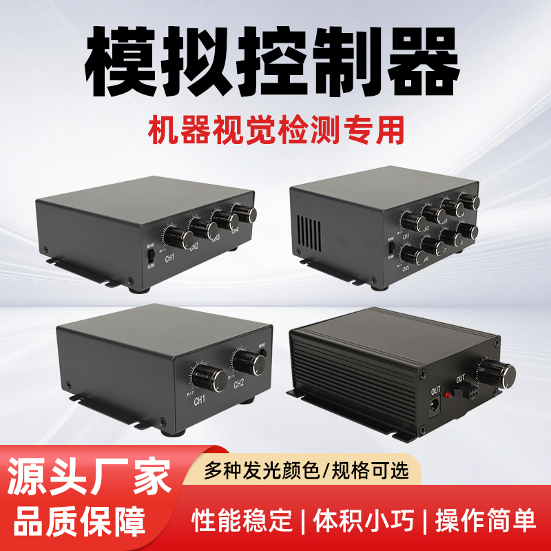 工业专用模拟光源控制器调