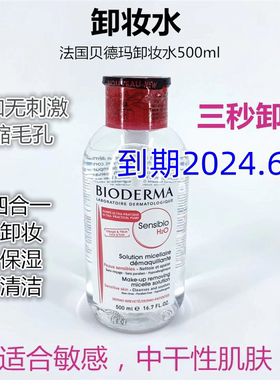 卸妆水粉水（到期日期2024.6月）仅10份