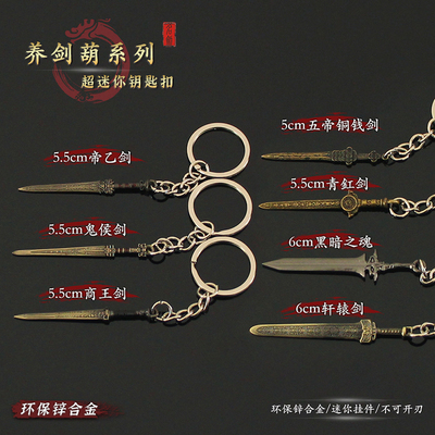 6cm迷你古代兵器周边养剑葫商王剑轩辕剑鬼候剑帝乙剑钥匙扣挂件