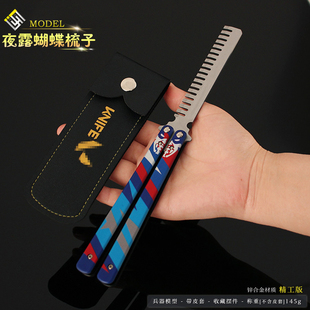23cm夜露蝴蝶梳子甩手刀模型无畏契约合金玩具训练道具摆件男孩