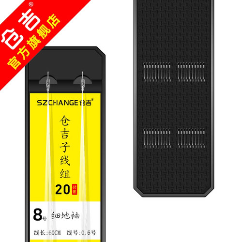 仓吉细地袖子线组20付