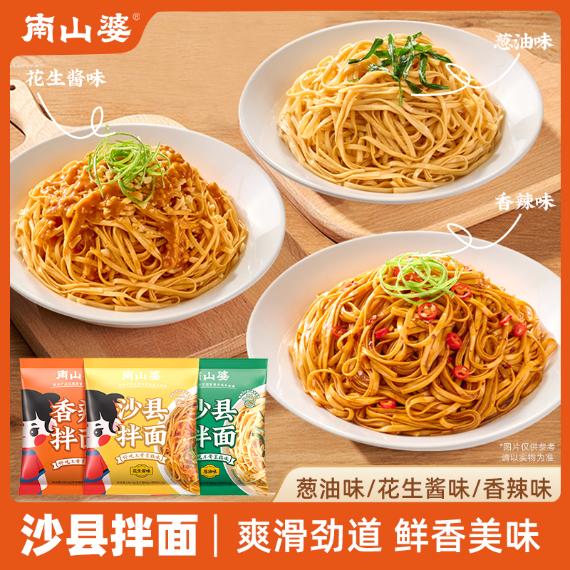 南山婆沙县拌面速煮干拌面
