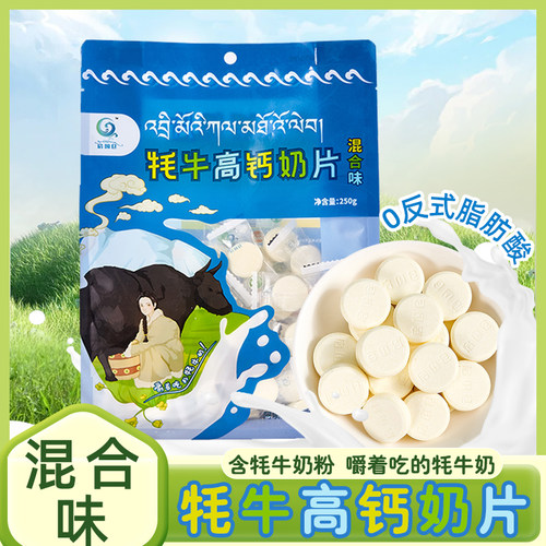 成京牦牛高钙奶片藏族特产
